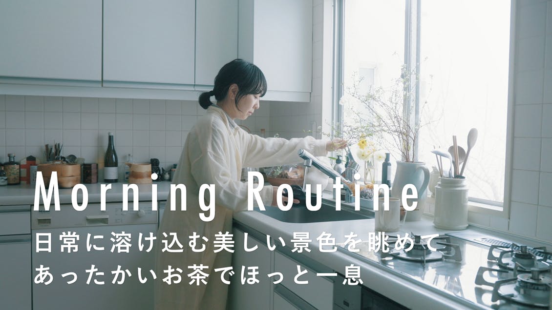 【わたしの朝習慣】目覚ましはかけずに陽の光と共に起きる。朝は1日の中で一番好きな時間。