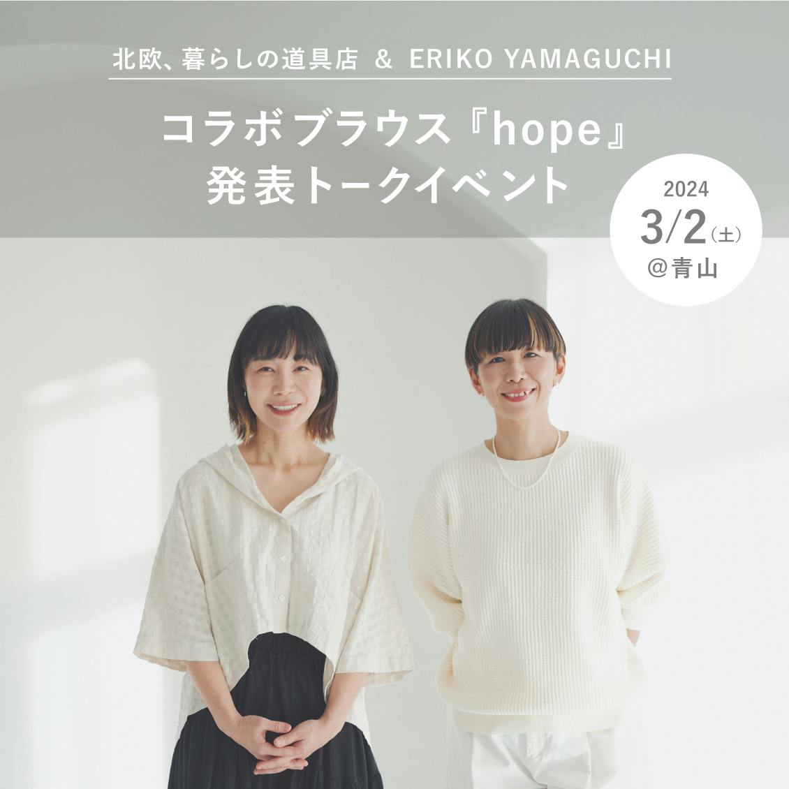 200名ご招待】新作ブラウス『hope』コラボ記念。マザーハウス・山口 