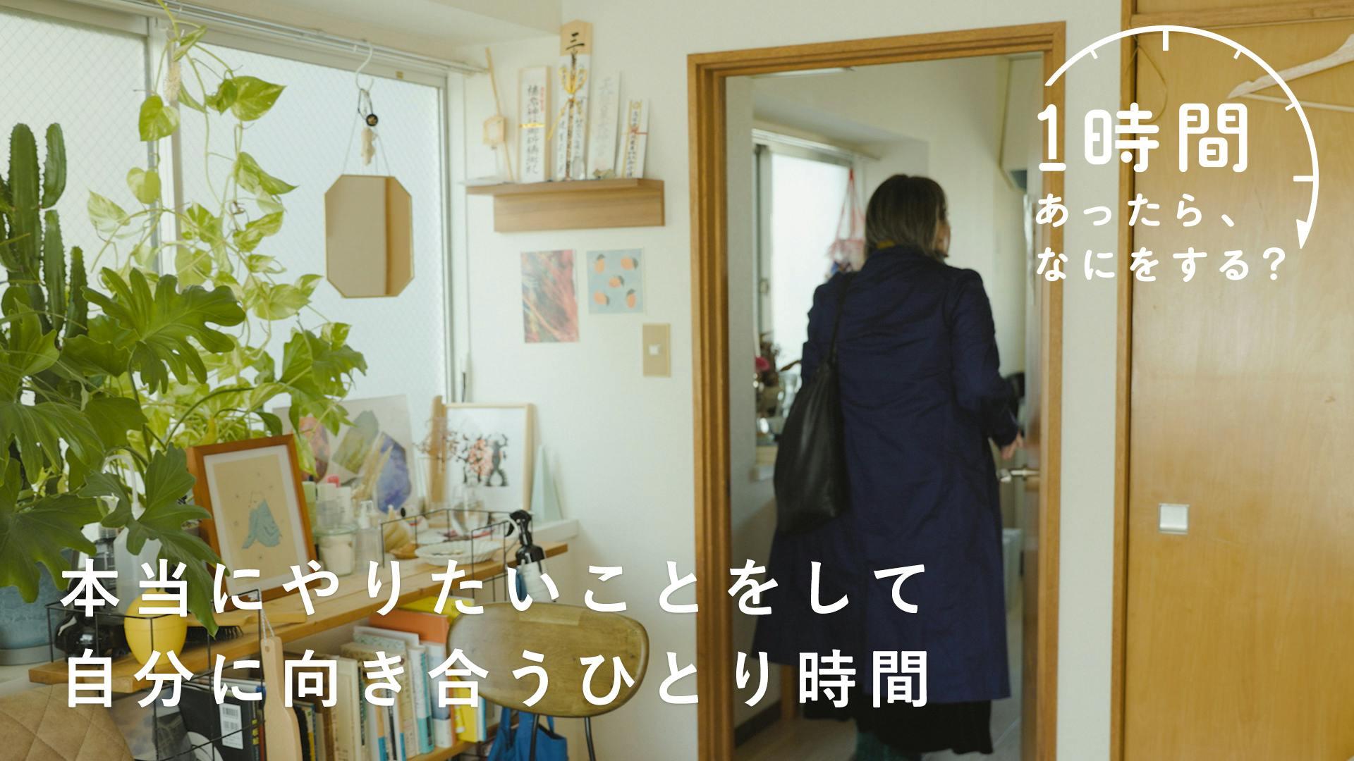 【新番組がはじまります！】自分が心から喜ぶことを丁寧に考えてみる。『1時間あったら、なにをする？』