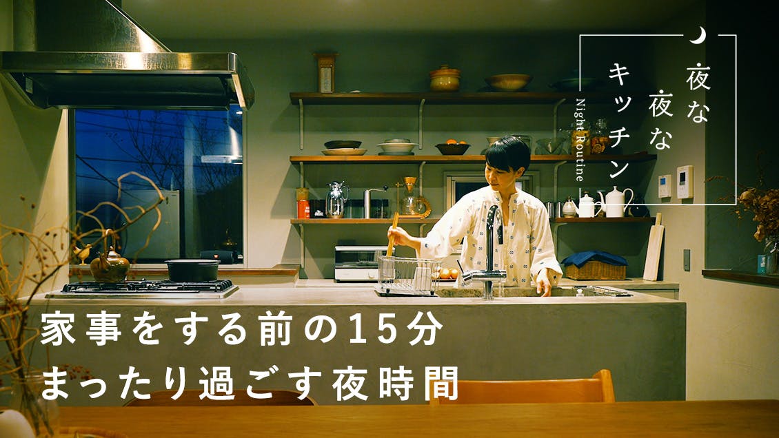 【夜な夜なキッチン】心と体をゆるめる一日の終わりのルーティン（編集ライター・仁田ときこさん）[SPONSORED]