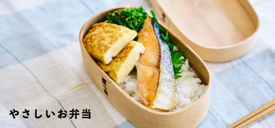 やさしいお弁当