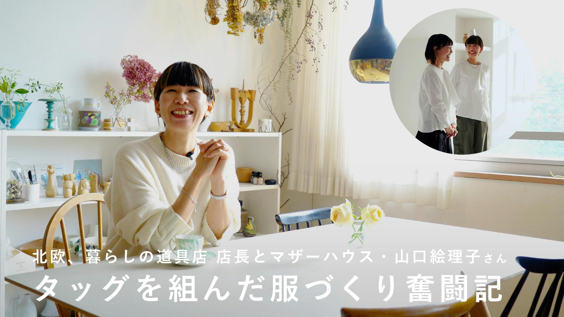 【密着】店長・佐藤の405日のものづくり奮闘記　ERIKO YAMAGUCHIとともに歩んだ服づくり