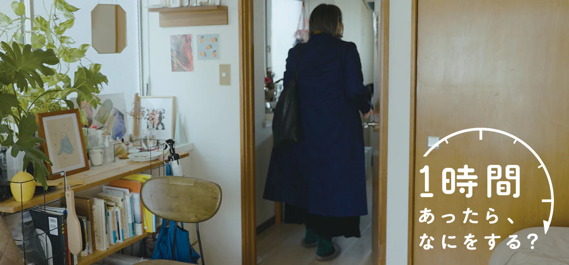 1時間あったら、なにをする？