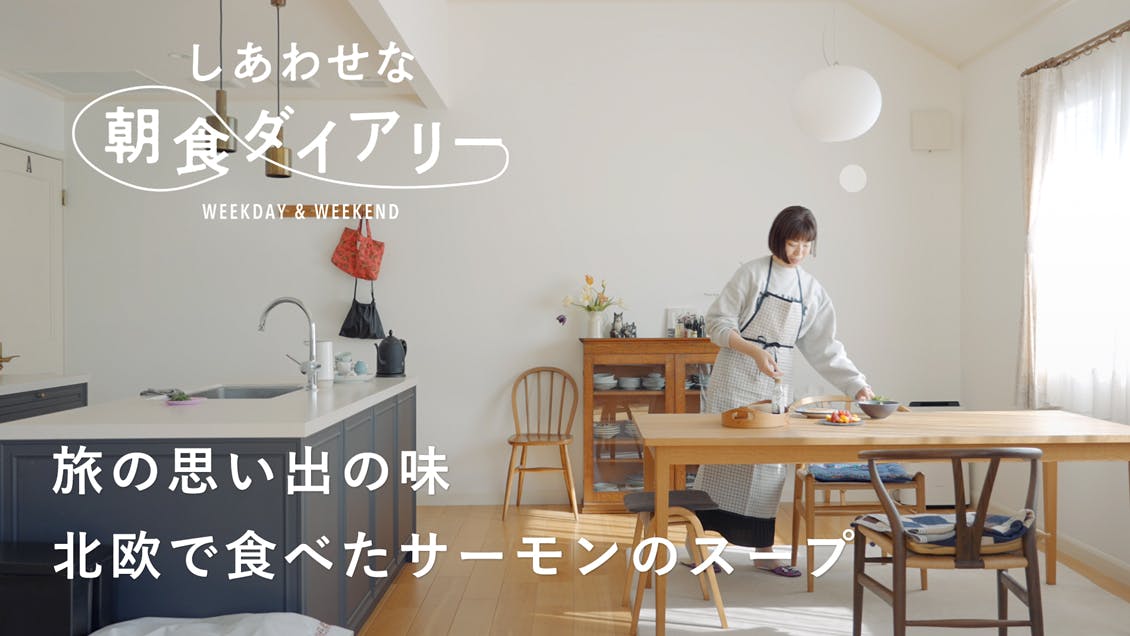 【しあわせな朝食ダイアリー】旅先で出会った思い出の味を再現して（エッセイスト／整理収納アドバイザー・柳沢小実さん）