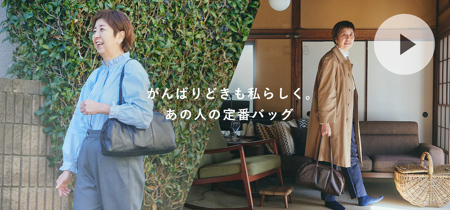 あの人の定番バッグ