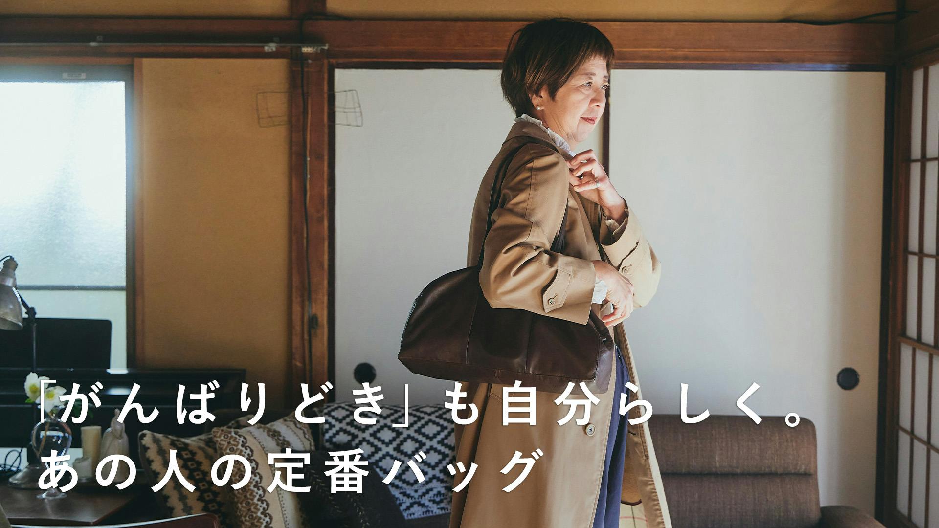 荷物も心も少しずつ身軽に。一田憲子さんとつくったお仕事バッグ