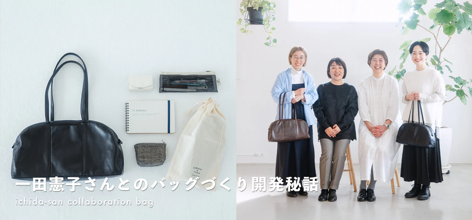 一田憲子さんとのバッグづくりの裏側