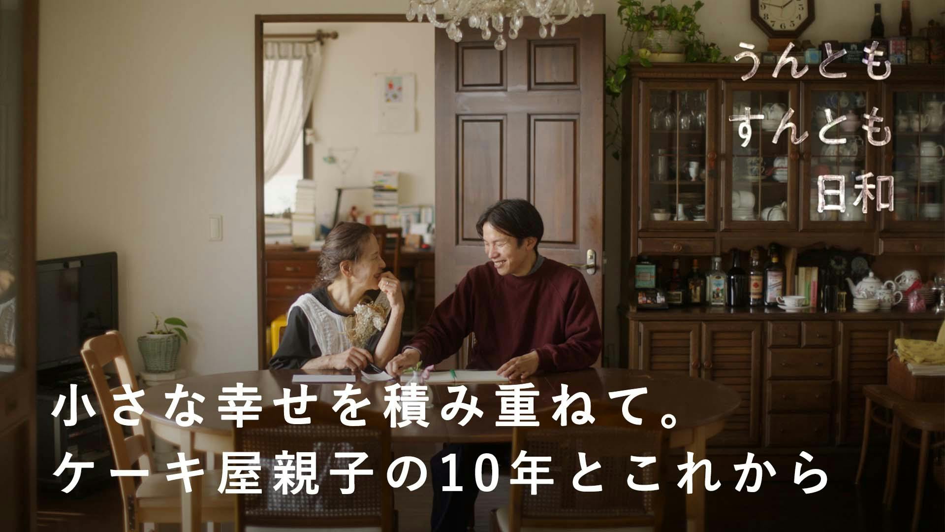 密着ドキュメンタリー#50　「POMPONCAKES」立道嶺央さん、有為子さん親子