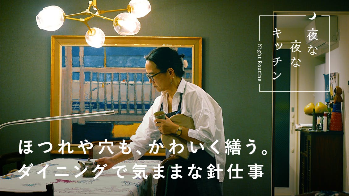 【夜な夜なキッチン】お弁当も繕いも。自分の手の届く小さな世界にぎゅっと詰め込んで（テキスタイルデザイナー・野⼝ 光さん）