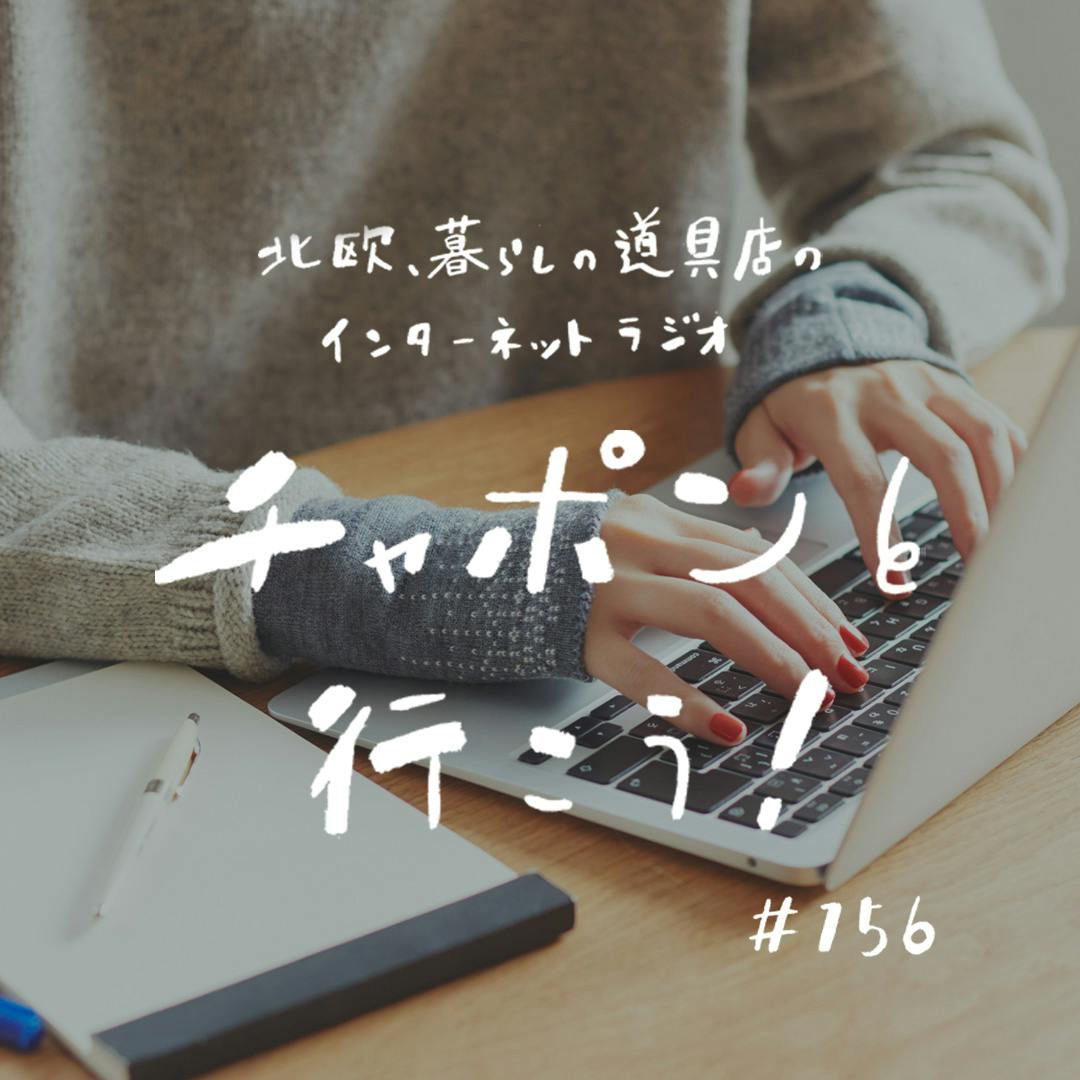 第156夜：企画がなかなか通らない。うまくいかないとき、思考の転換ってどうしてる？（2024/04/14公開）