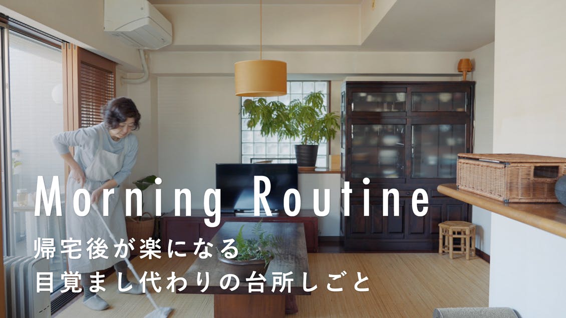 【わたしの朝習慣】台所仕事が目覚まし代わりに。朝のうちに、1日分の食事の下ごしらえを済ませておくこと