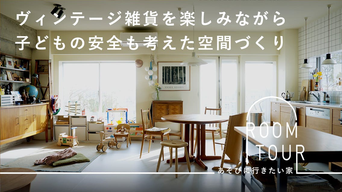 あそびに行きたい家 29 | 着物スタイリスト・大川枝里子さん宅