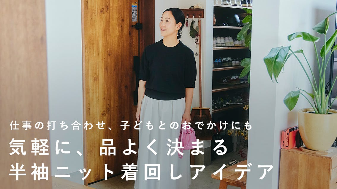 半袖ニットで、気軽に品よく決まる。スタイリスト・宇藤えみさんの着回しアイデア