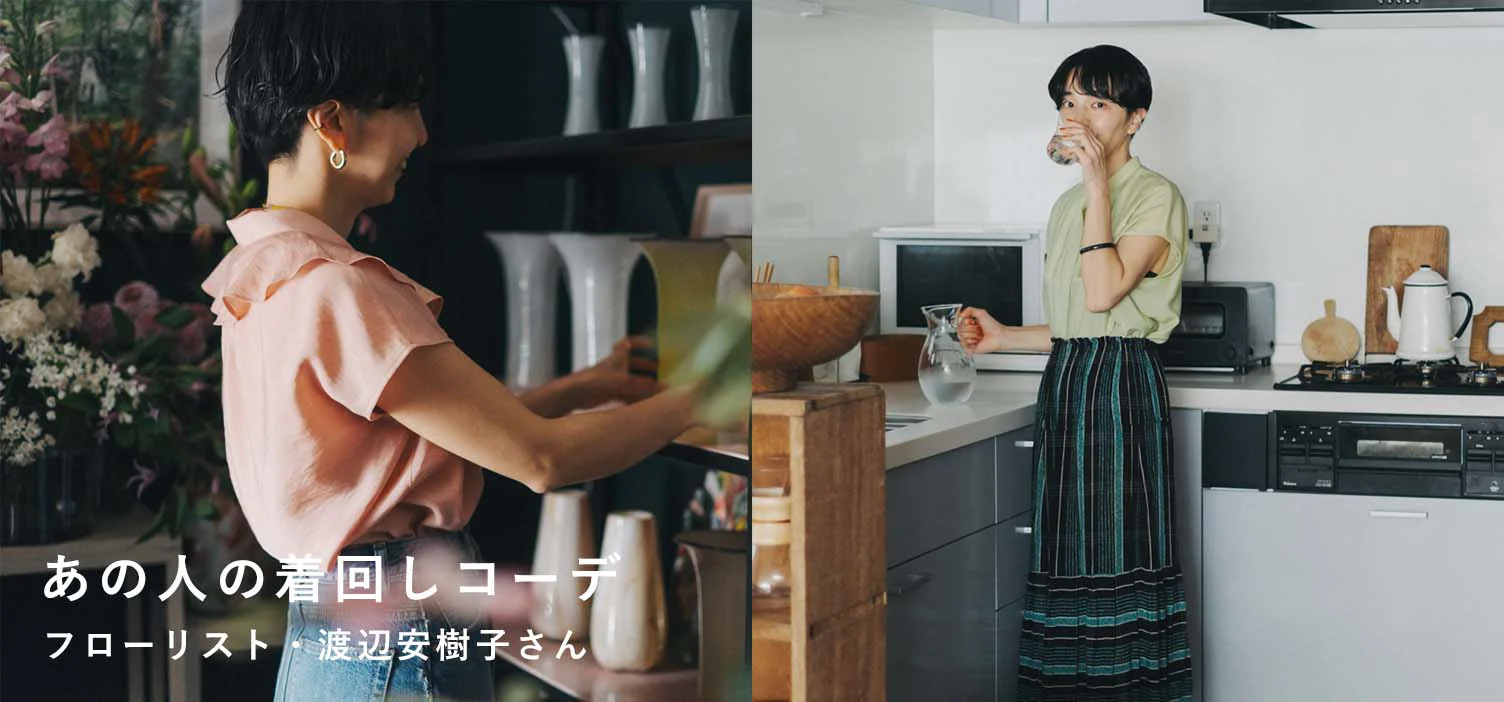 あのひとの着回しコーデ　渡辺安樹子さん