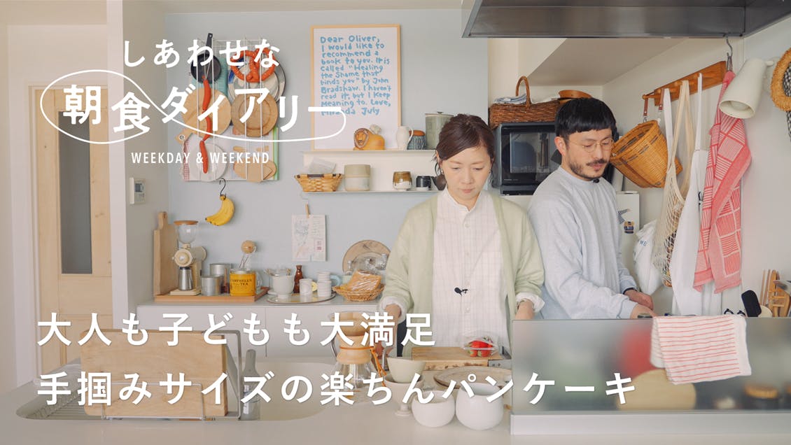 【しあわせな朝食ダイアリー】朝日の差し込むダイニングが好き。 夫婦一緒に準備して家族みんなで食べる朝ごはん（小林夕里子さん・真子拓也さん）