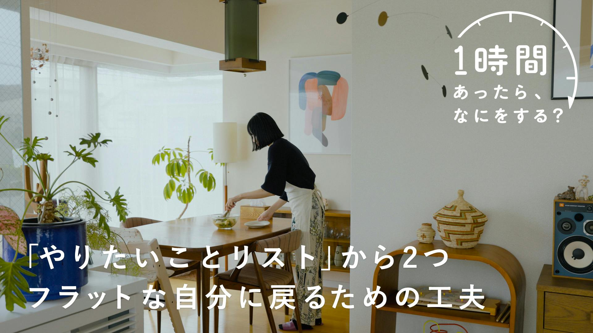 【1時間あったら、なにをする？】書き留めておいた「やりたいことリスト」から2つ。自分を満たすための時間（DISCOネイリスト・中川萌さん）