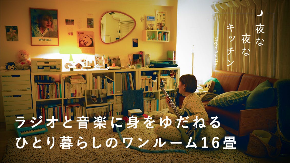 【夜な夜なキッチン】行き場のない気持ちは、人の声に委ねてみる？（ミュージシャン・翻訳家 / 惠愛由さん）