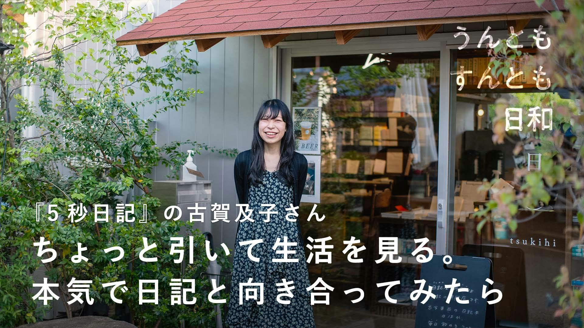 密着ドキュメンタリー#51　ライター・エッセイスト / 古賀及子さん