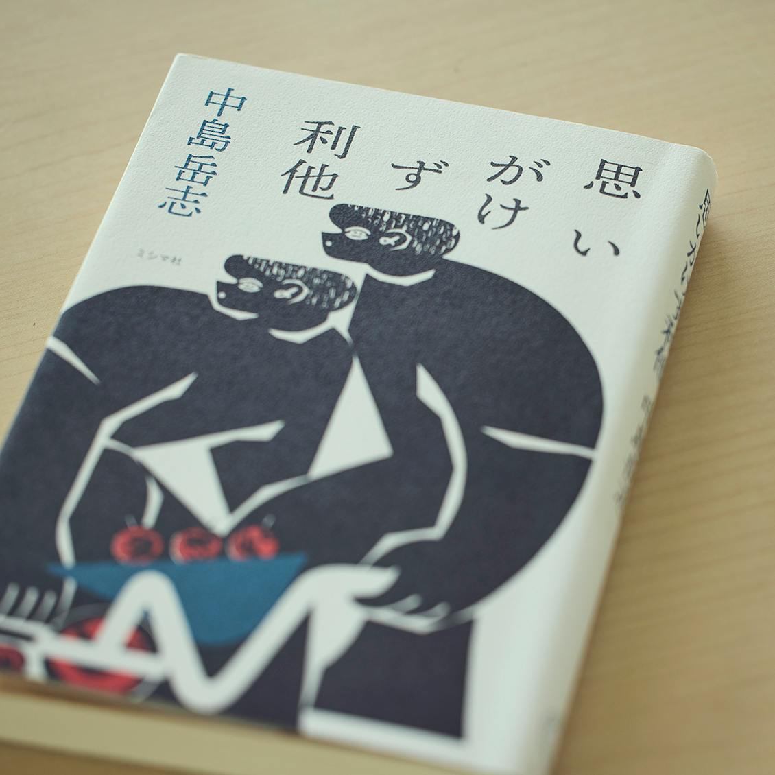 思いがけず利他』を読んで。政治学者・中島岳志さんを訪ねました