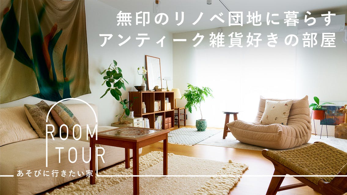 あそびに行きたい家 30 | 動画クリエイター・nidones (にどねす) mioさん・yuさん宅