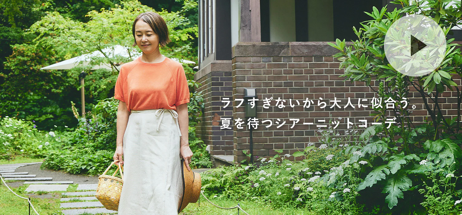 さらりと上品に