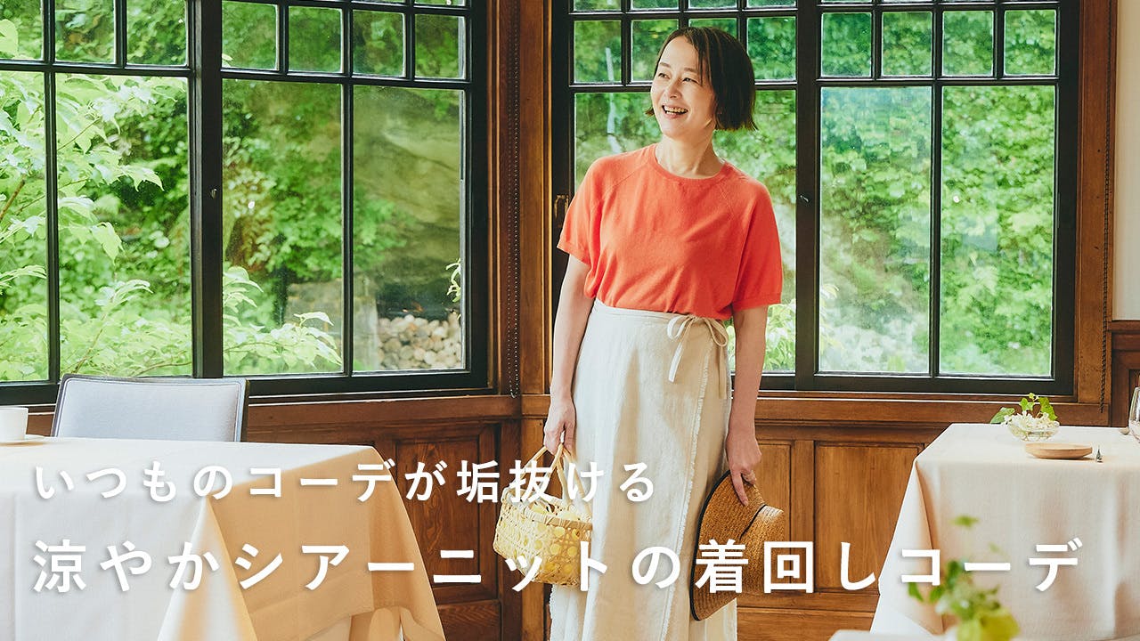 【さらりと上品に】控えめな透け感だから、大人に似合う。シアーニットの着回しコーデ