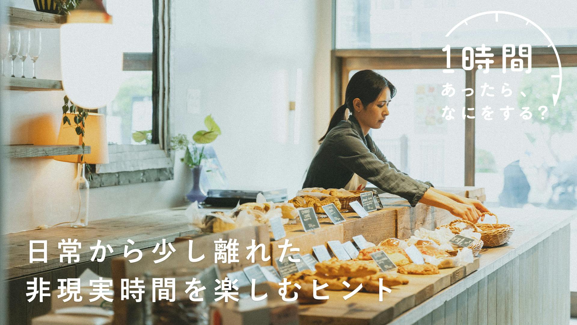【1時間あったら、なにをする？】いまこの瞬間に集中するから気づけること。日常から少し離れた非現実時間をつくる（Chigaya Bakeshop・仲山ちがやさん）