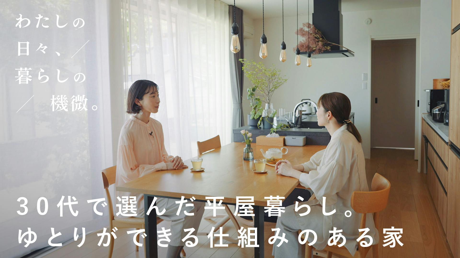 【わたしの日々、暮らしの機微。】vol.5｜30代で選んだ平屋暮らし。ゆとりができる仕組みのある家[SPONSORED]