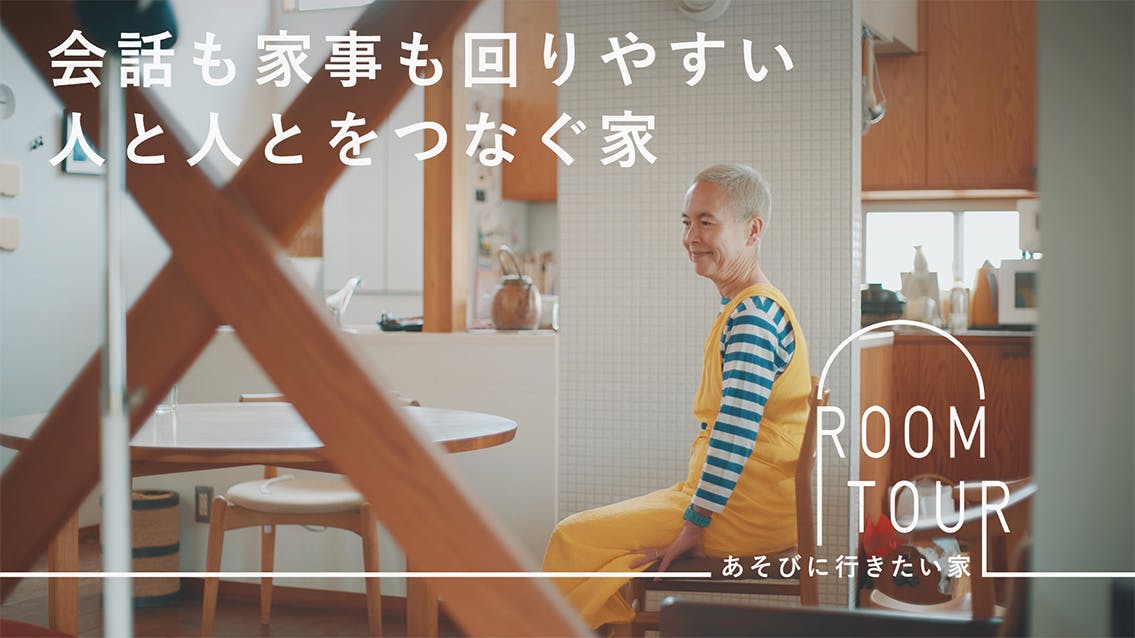 あそびに行きたい家 31 | 住宅設計者・田中ナオミさん宅