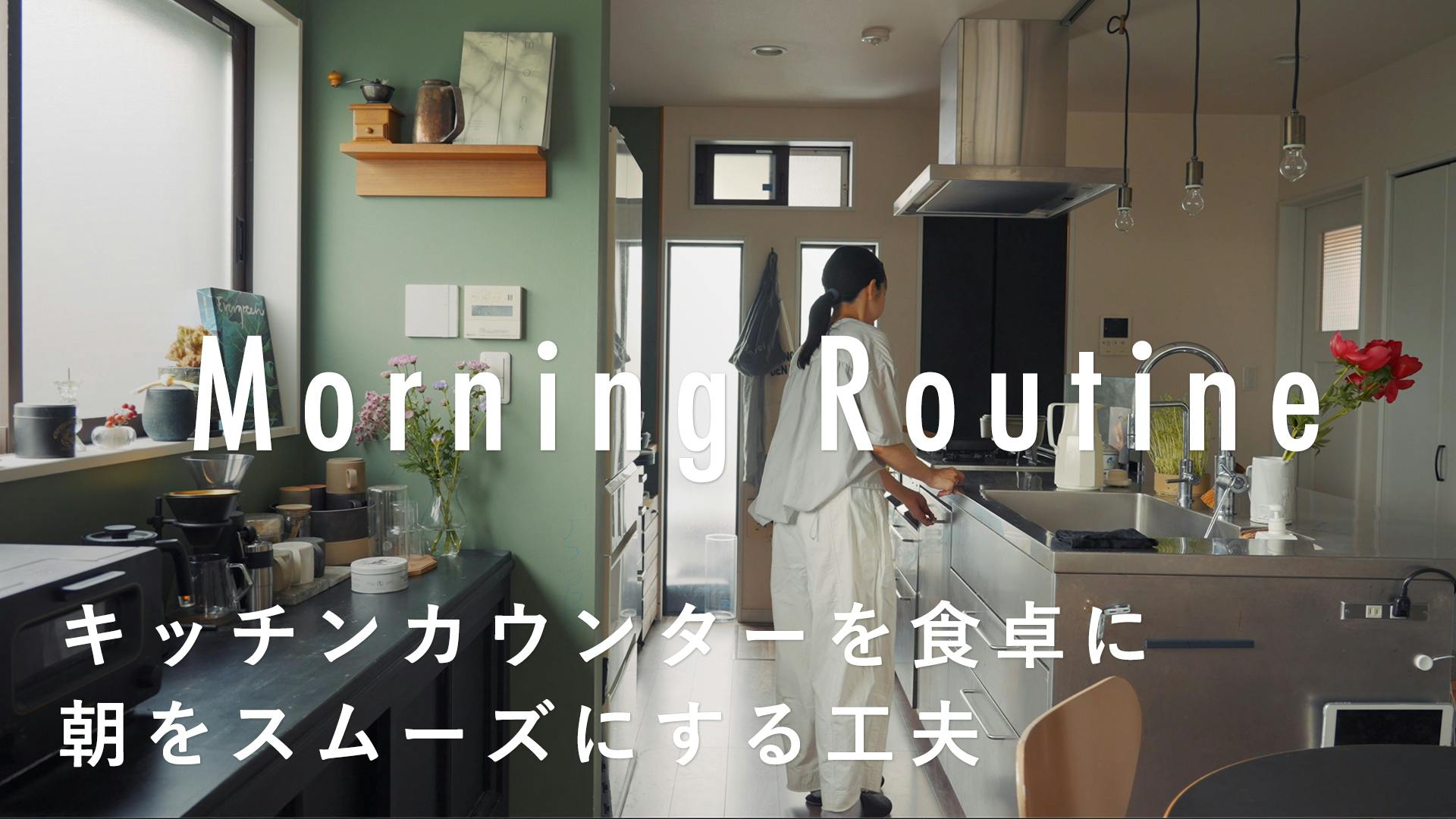 【わたしの朝習慣】子どもが自分で片付けられる距離のキッチンカウンターを食卓代わりに