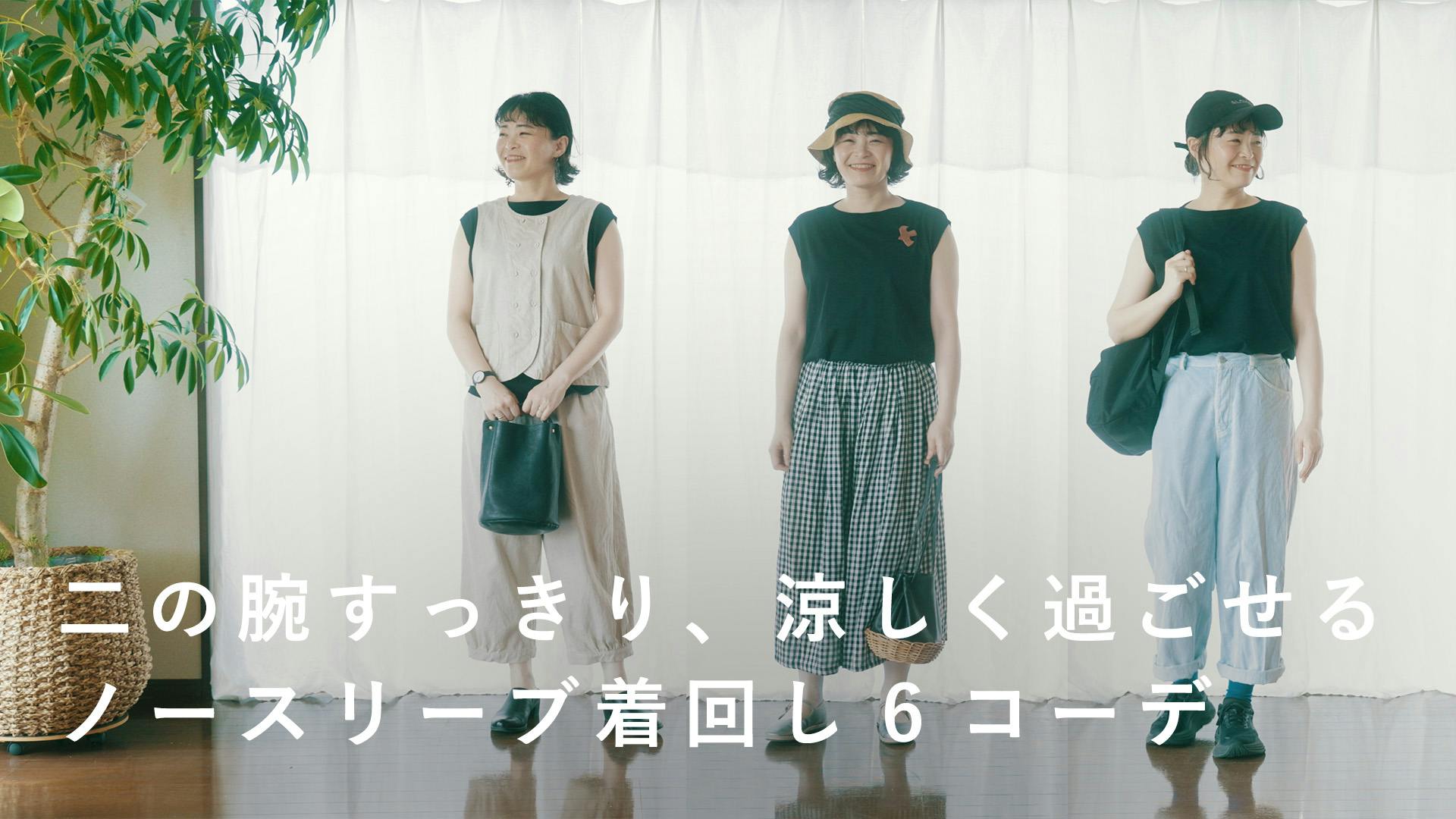 【この夏のベーシック】ノースリーブカットソーの着回しコーデ