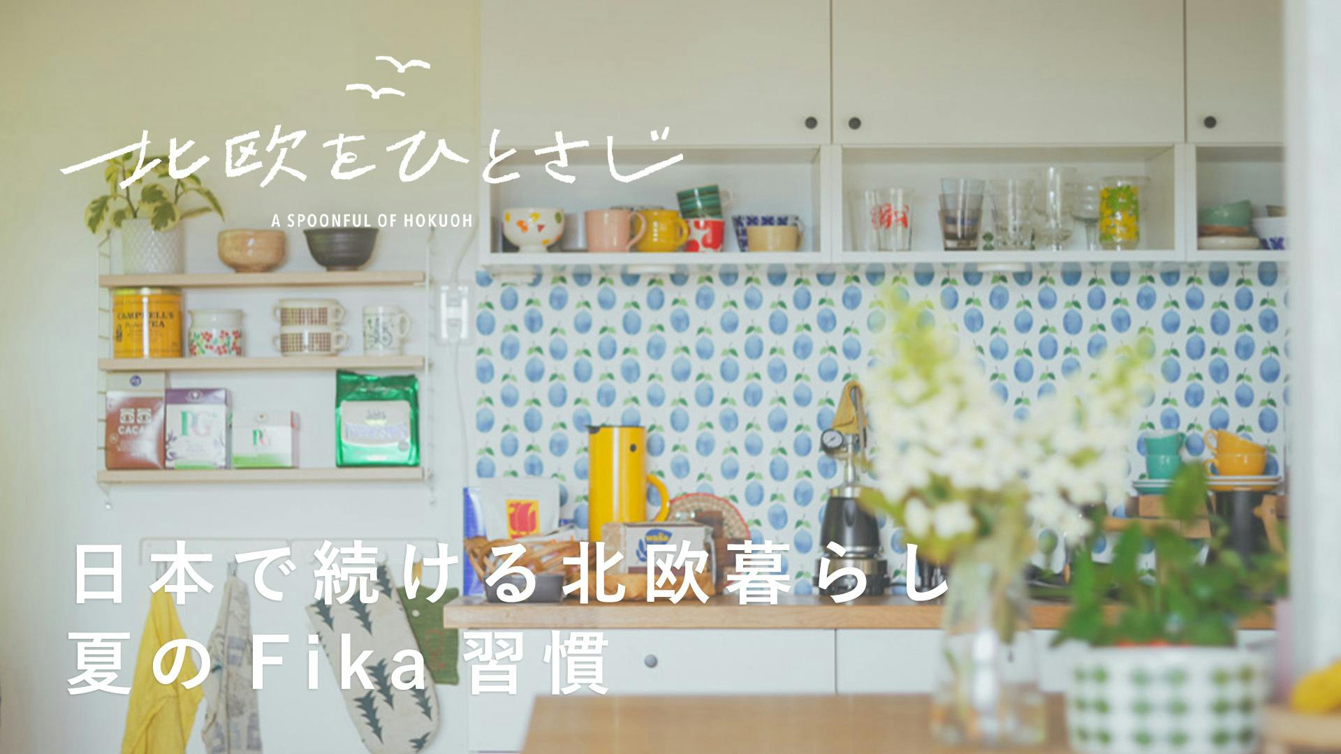 【新番組｜北欧をひとさじ】ノルウェーの透き通るような青空を思い出す。桒原さんちの夏の習慣