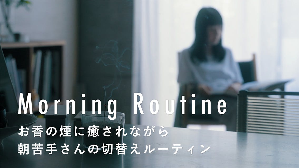 【わたしの朝習慣】お香の煙に癒されながら、自分のペースで始める朝
