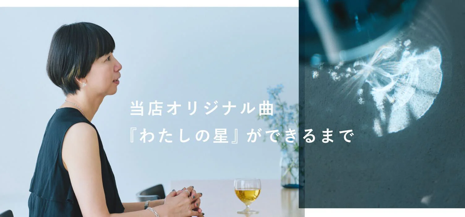 『わたしの星』特別インタビュー