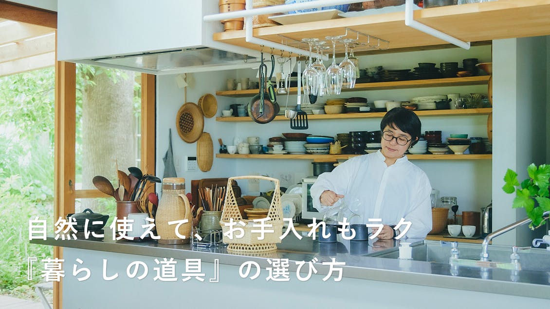 【あの人のもの選び】みんなが自然に使えて、お手入れもラク。日用品店店主の暮らしの道具の選び方[SPONSORED]