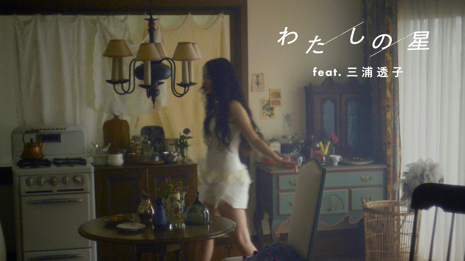 わたしの星 feat.三浦透子 / official music video