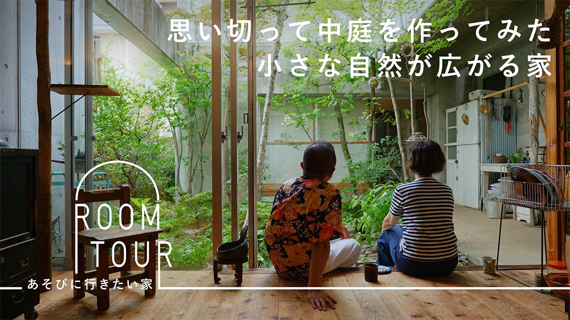 あそびに行きたい家 32 | 建築士・戸田晃さん／テキスタイルデザイナー・優子さん宅