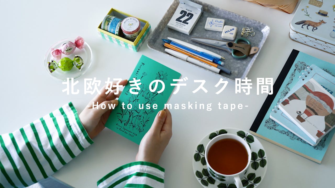 【わたしのデスク時間】貼るだけで手帳がかわいく。北欧柄マスキングテープの活用術