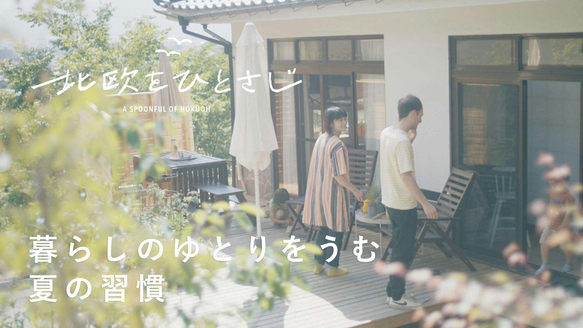 【北欧をひとさじ】夕方はベランダへ。自分を知るための夏の習慣