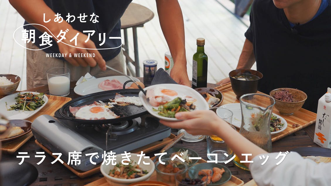 【しあわせな朝食ダイアリー】テラス席でいつもの和食ごはん