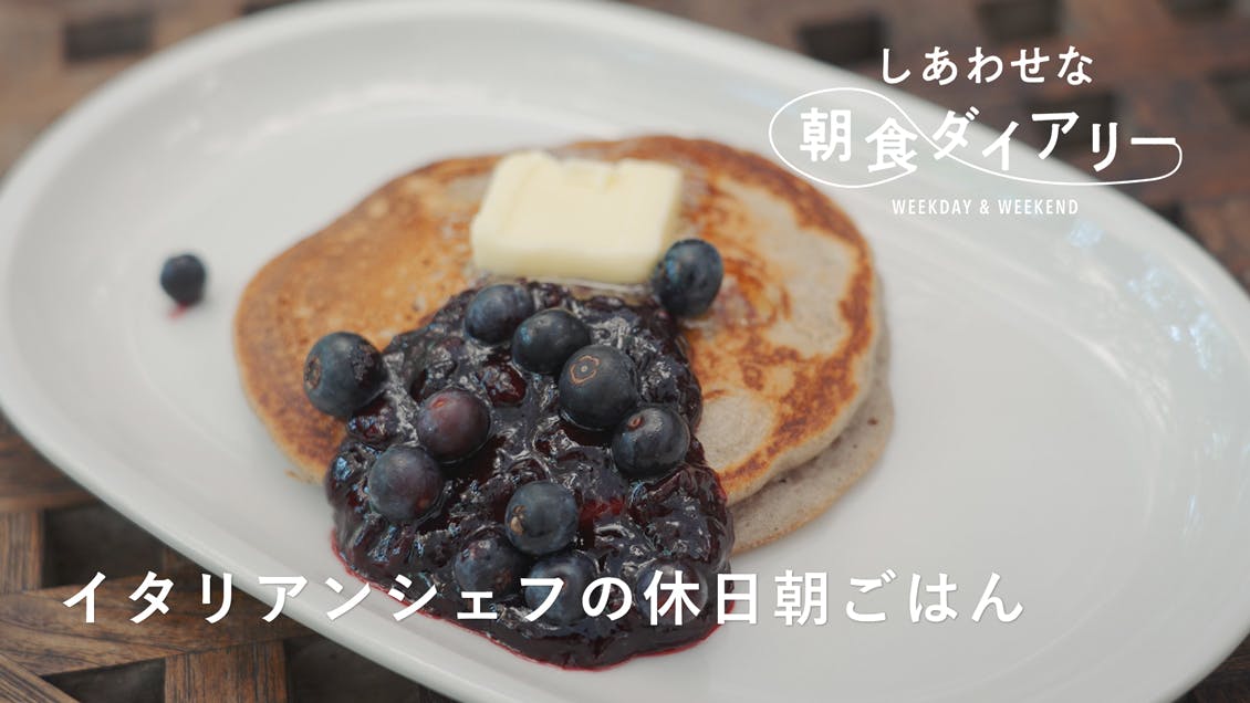 【しあわせな朝食ダイアリー】ブルーベリーソースたっぷりのパンケーキ