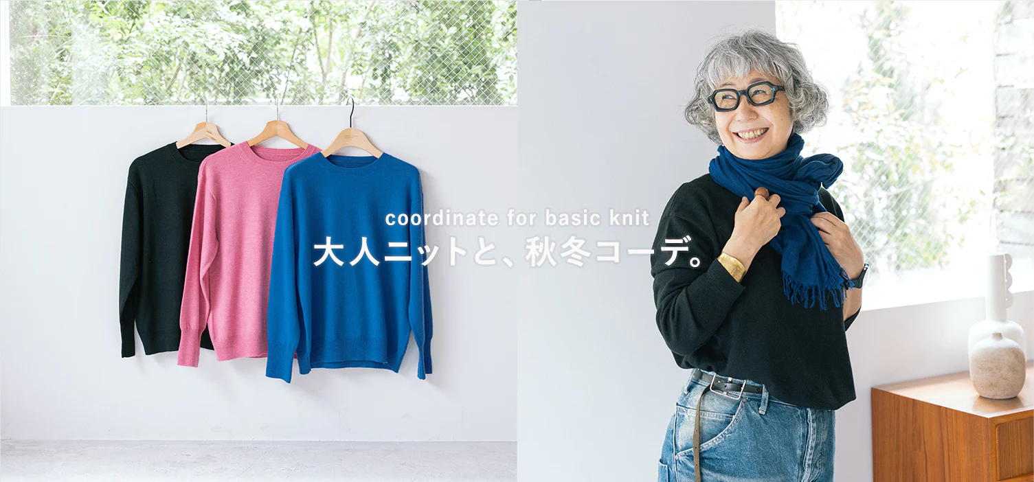 あの人の着回しコーデ　山村ヒロミさん