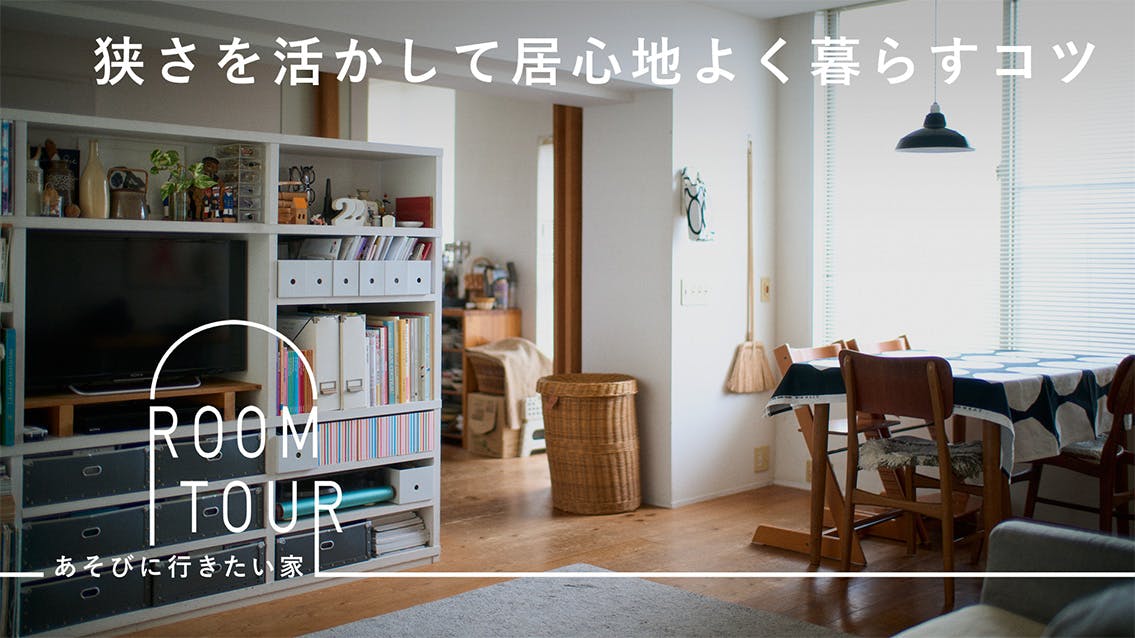 あそびに行きたい家 34 | 会社員・坂下真希子さん宅
