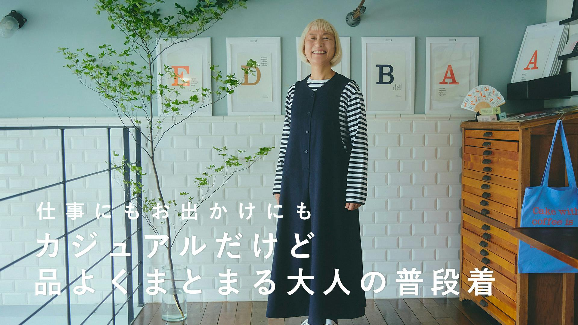 上品できちんと見える、大人の普段着