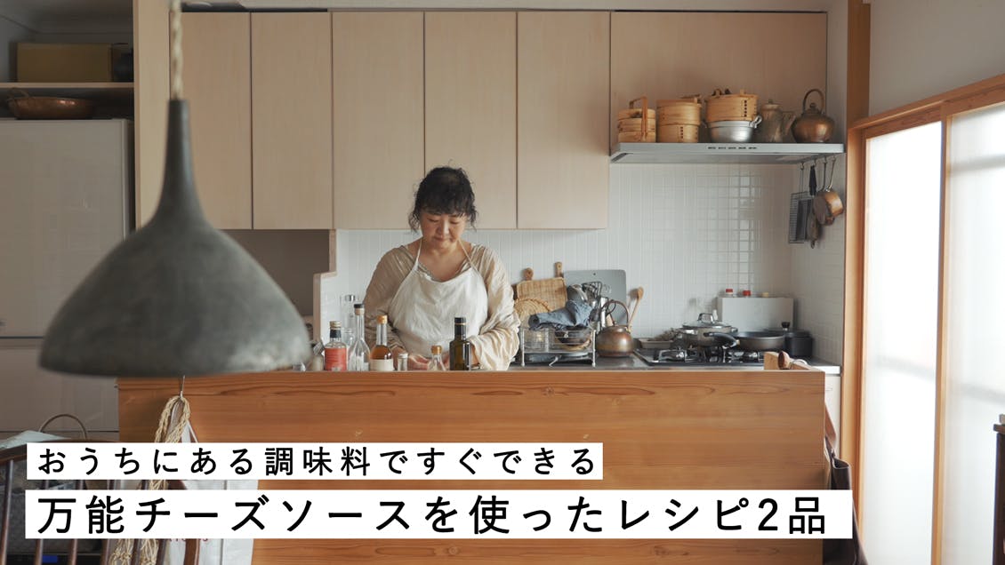 【名もなき料理を支えるレシピ】ふつうの日の料理が簡単に美味しくなる「万能チーズソース」[SPONSORED]