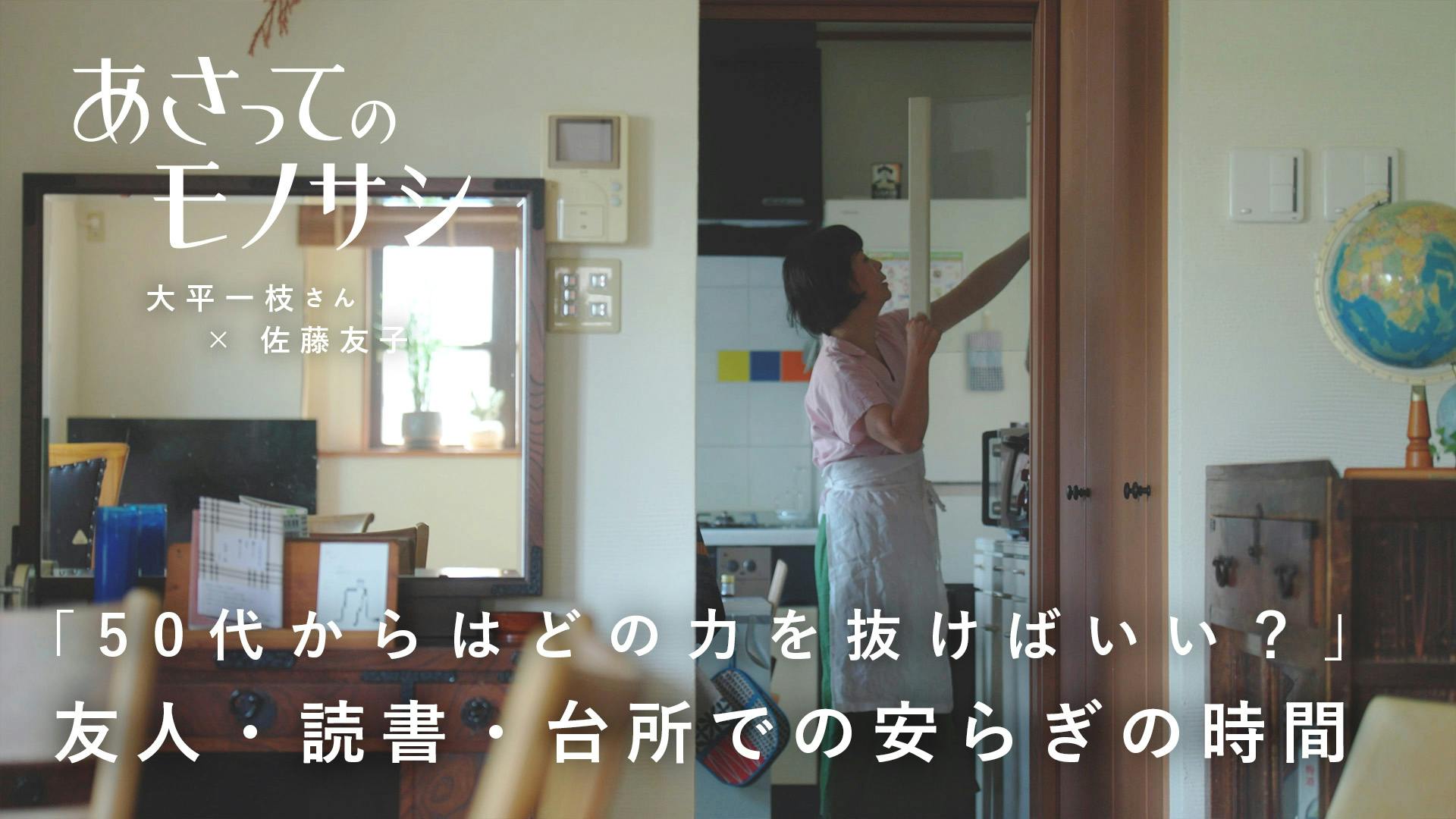 【密着×トーク】『あさってのモノサシ』vol.2｜大平一枝さん