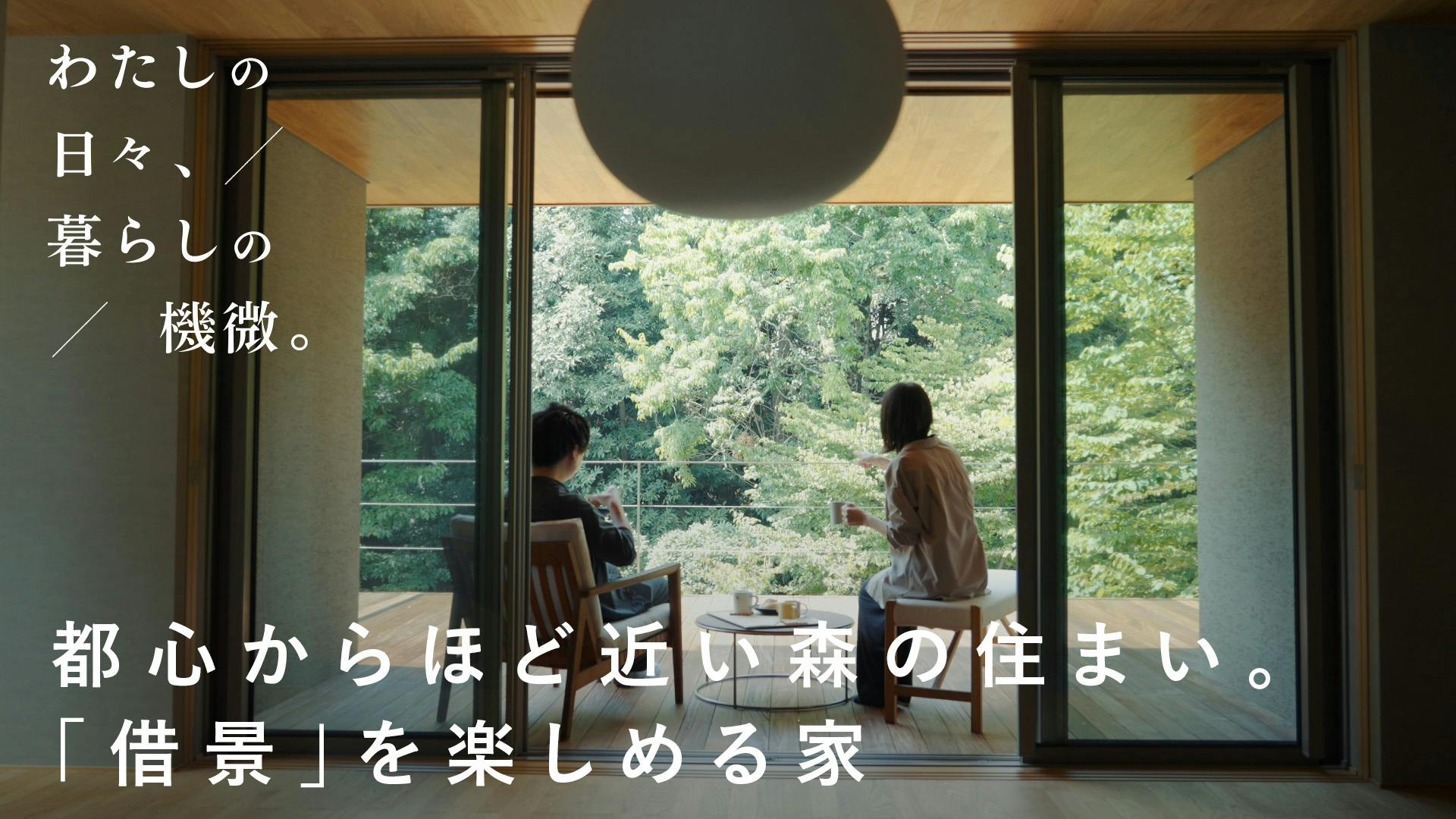 【わたしの日々、暮らしの機微。】vol.7｜都心からほど近い森の住まい。家中から「借景」を楽しめる家[SPONSORED]