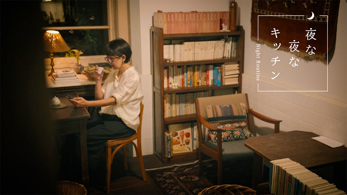 【夜な夜なキッチン】もうひとつの家のような過ごし方。カフェ閉店後のルーティン（「松庵文庫」店主・岡崎友美さん）