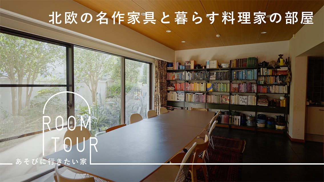あそびに行きたい家 35 | 料理家・小堀紀代美さん