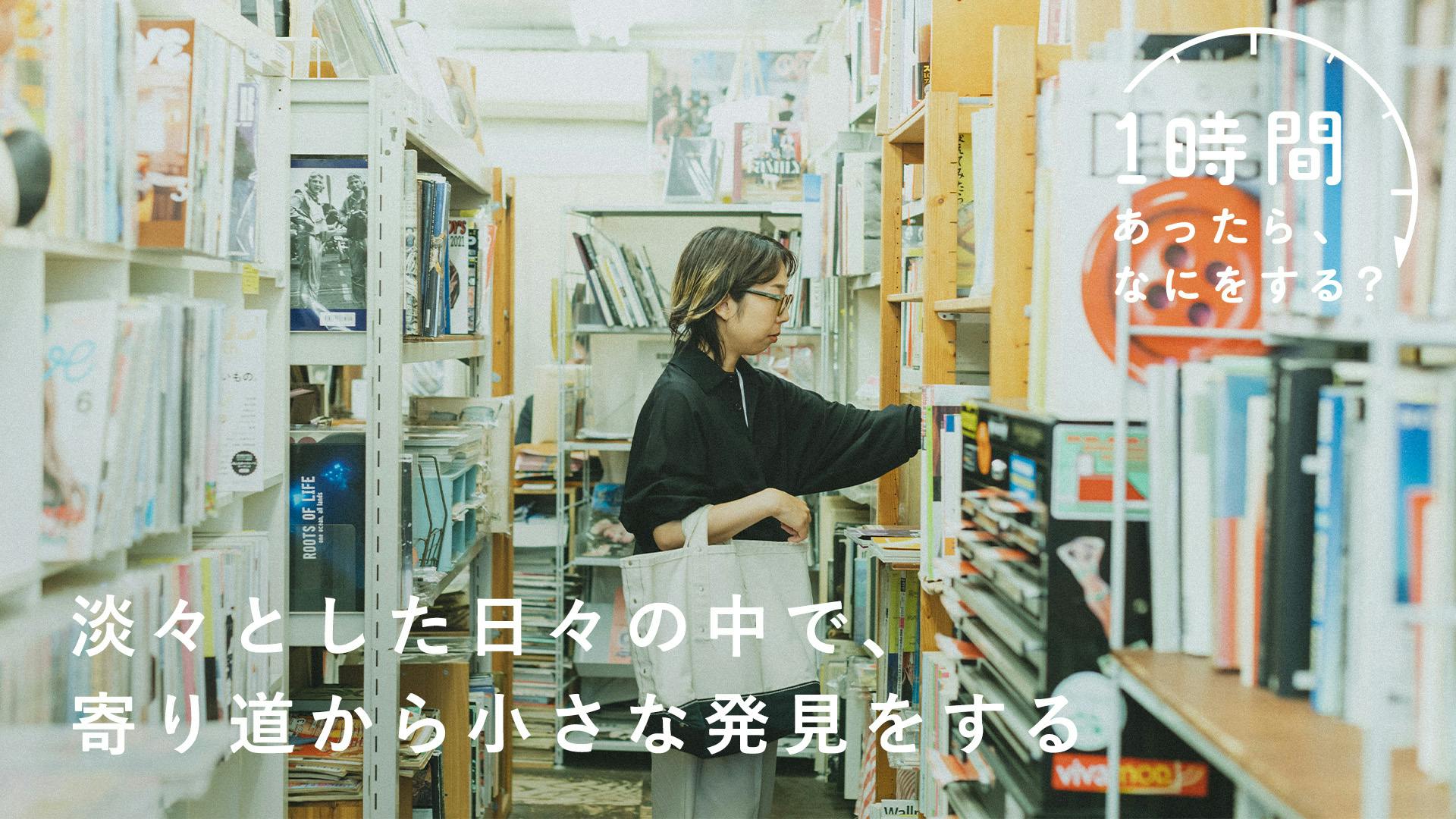 【1時間あったら、なにをする？】通い慣れた場所で、寄り道して小さな発見をする（イラストレーター・イチハラマコさん）